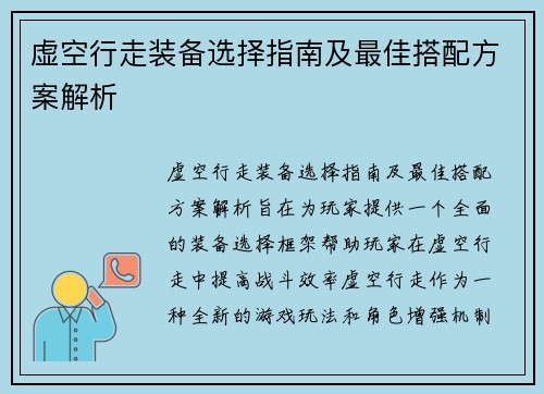 虚空行走装备选择指南及最佳搭配方案解析