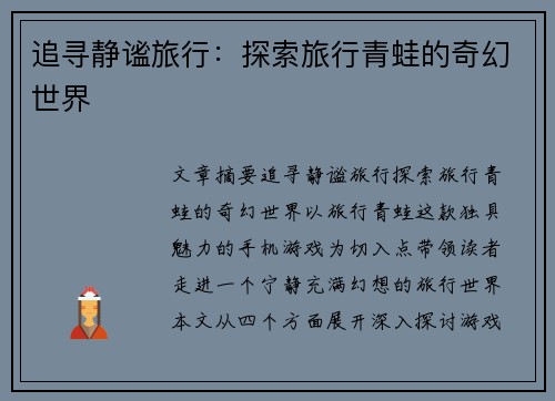 追寻静谧旅行:探索旅行青蛙的奇幻世界 追寻静谧旅行:探索旅行青蛙的奇幻世界
