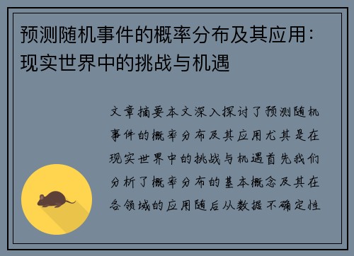 预测随机事件的概率分布及其应用：现实世界中的挑战与机遇