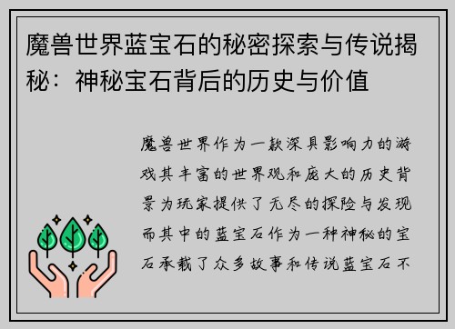 魔兽世界蓝宝石的秘密探索与传说揭秘：神秘宝石背后的历史与价值