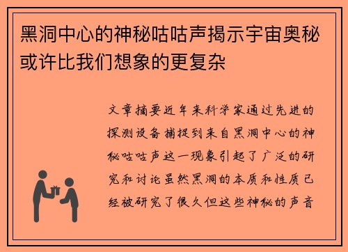 黑洞中心的神秘咕咕声揭示宇宙奥秘或许比我们想象的更复杂