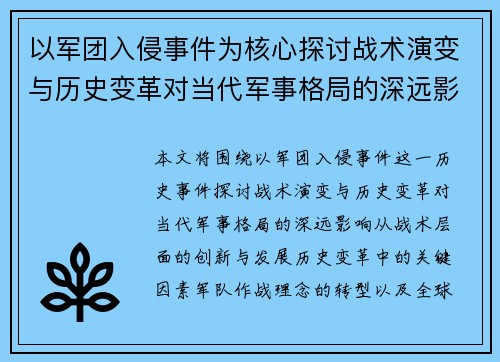 以军团入侵事件为核心探讨战术演变与历史变革对当代军事格局的深远影响
