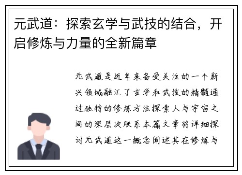 元武道：探索玄学与武技的结合，开启修炼与力量的全新篇章
