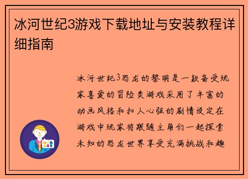 冰河世纪3游戏下载地址与安装教程详细指南