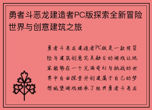 勇者斗恶龙建造者PC版探索全新冒险世界与创意建筑之旅